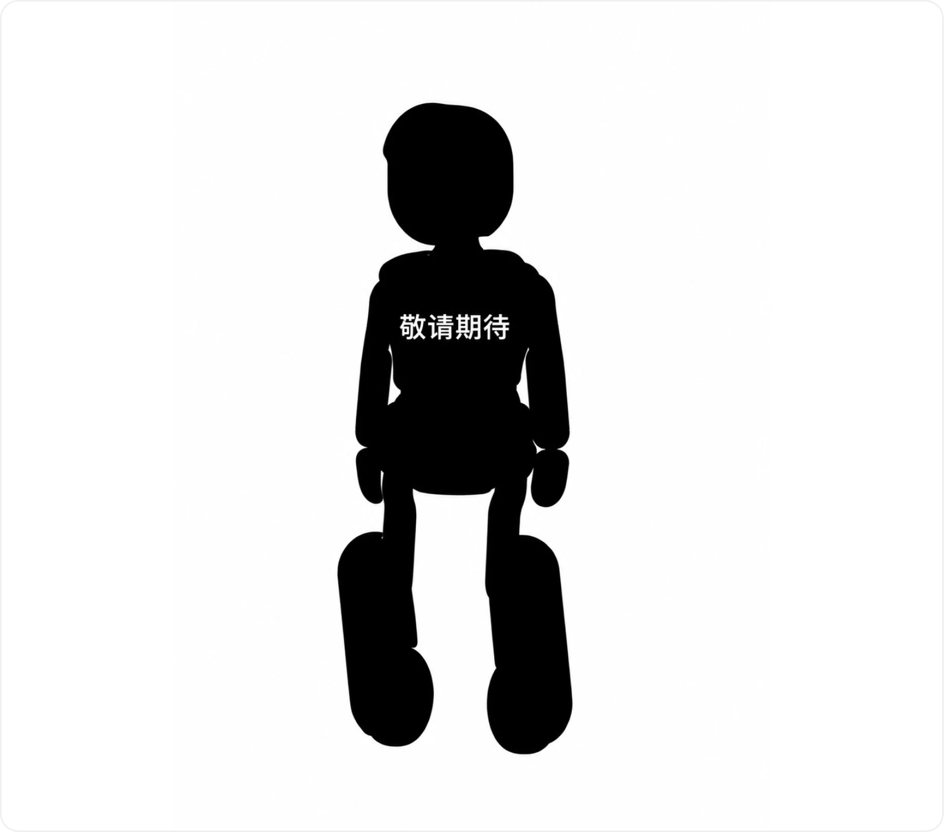 机器人剪影